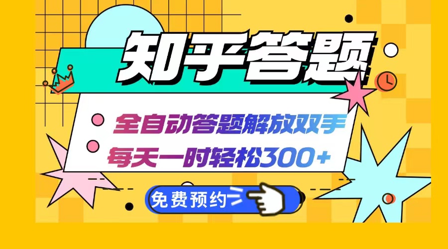 知乎答题Ai全自动运行，每天一小时轻松300+，兼职副业必备首选-E网资源