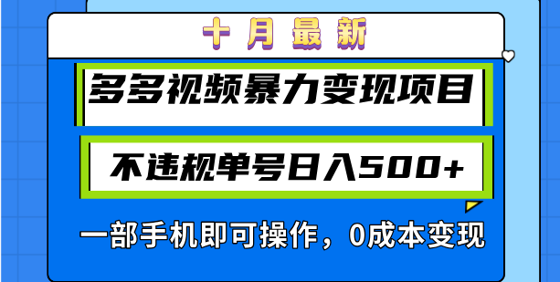 十月最新多多视频暴力变现项目，不违规单号日入500+，一部手机即可操作…-E网资源