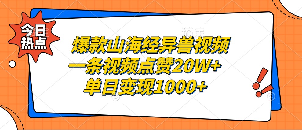 爆款山海经异兽视频，一条视频点赞20W+，单日变现1000+-E网资源