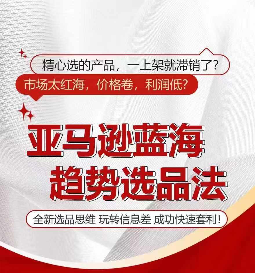 亚马逊蓝海趋势选法，全新选品思维，玩转信息差-E网资源