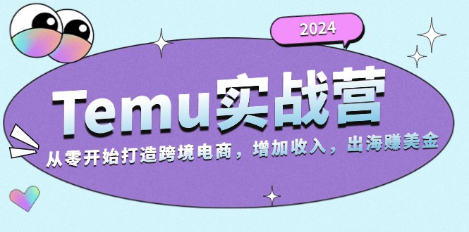 2024Temu实战营：从零开始打造跨境电商，增加收入，出海赚美金-E网资源