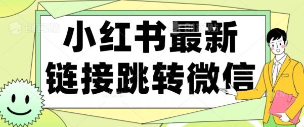 【首发】小红书最新链接跳转技术，无视任何违规！！-E网资源