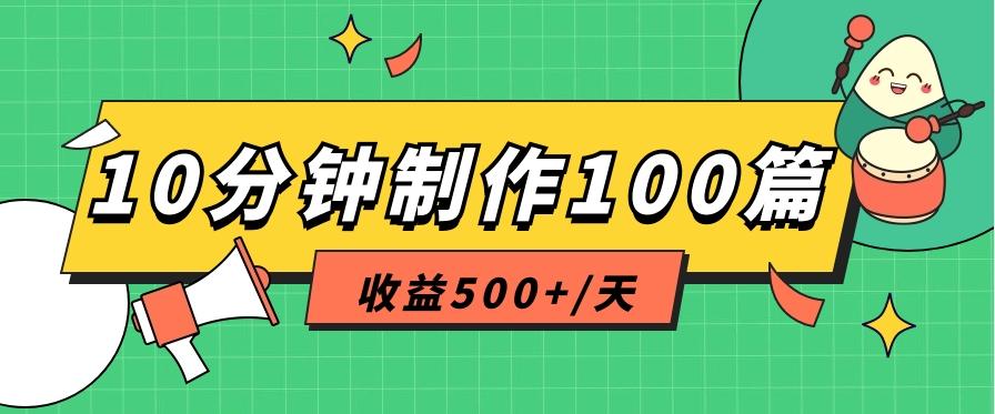 利用AI工具10分钟轻松制作100篇图文笔记，多种变现方式，收益500+/天-E网资源