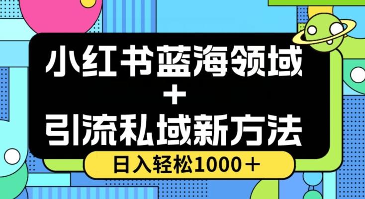 小红书蓝海虚拟＋引流私域新方法，100%不限流，日入轻松1000＋，小白无脑操作【揭秘】-E网资源