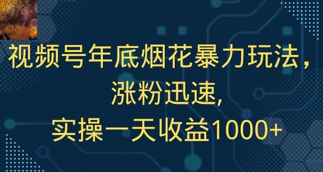 视频号年底烟花暴力玩法，涨粉迅速,实操一天收益1000+-E网资源