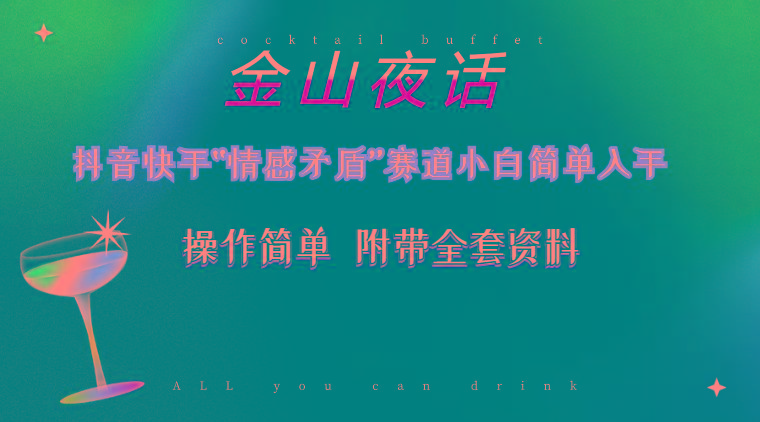 抖音快手“情感矛盾”赛道-金山夜话，话题自带流量虚拟变现-附200G资料-E网资源