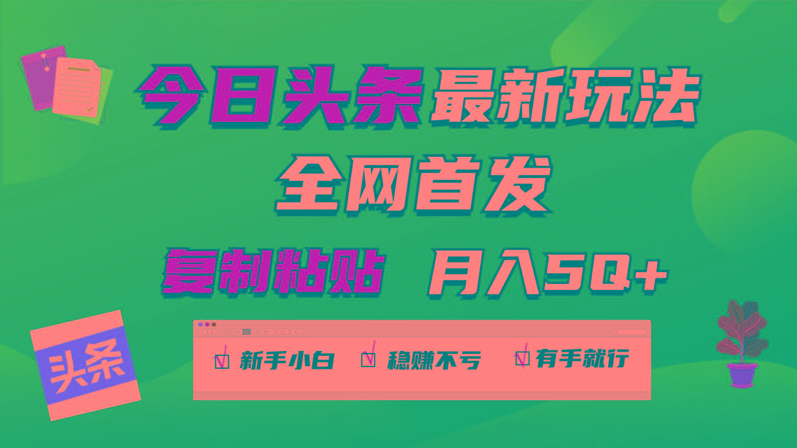 今日头条最新玩法全网首发，无脑复制粘贴 每天2小时月入5000+，非常适合新手小白-E网资源