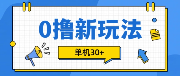 0撸项目新玩法，可批量操作，单机30+，有手机就行【揭秘】-E网资源