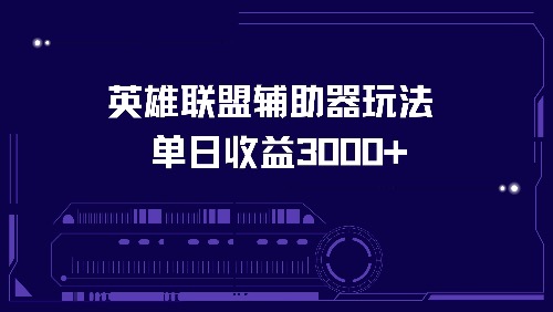 英雄联盟辅助器玩法单日收益3000+-E网资源
