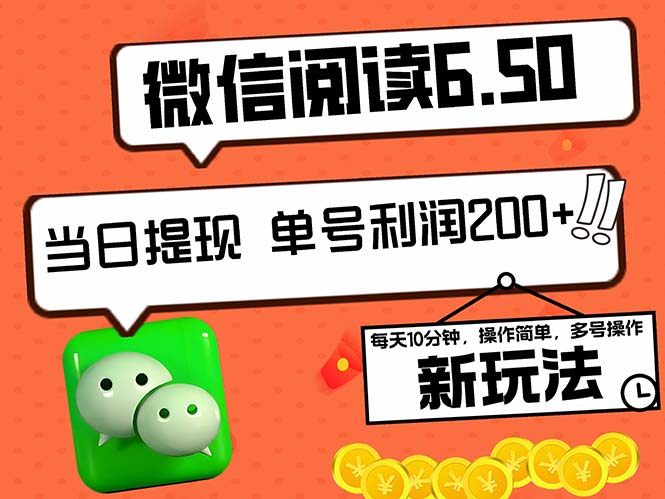 2024最新微信阅读6.50新玩法，5-10分钟 日利润200+，0成本当日提现，可...-E网资源