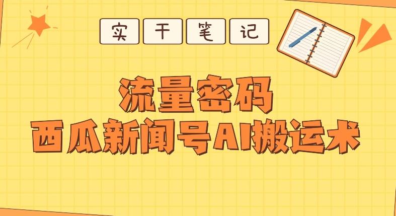 【深度拆解】西瓜视频热点新闻号AI搬运术-E网资源