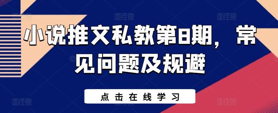 小说推文私教第8期，常见问题及规避-E网资源