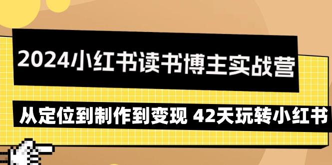2024小红书读书博主实战营：从定位到制作到变现 42天玩转小红书-E网资源