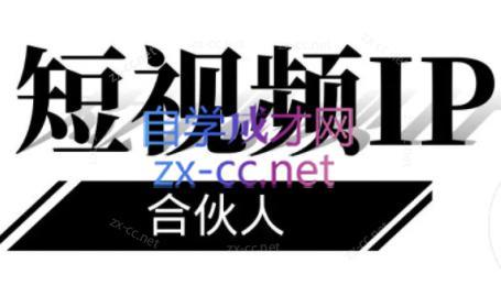 铭则老师·短视频IP合伙人(更新24年)-E网资源