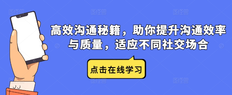 高效沟通秘籍，助你提升沟通效率与质量，适应不同社交场合-E网资源