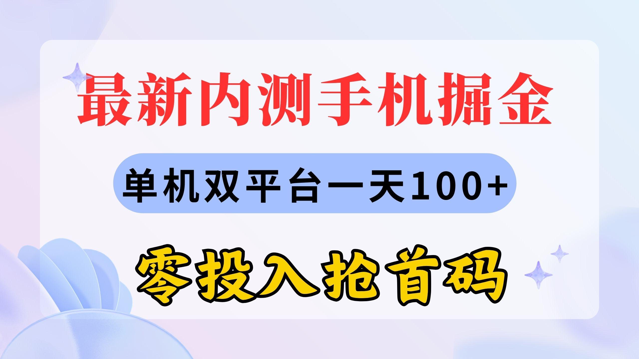 最新内测手机掘金，单机双平台一天100+，零投入抢首码-E网资源