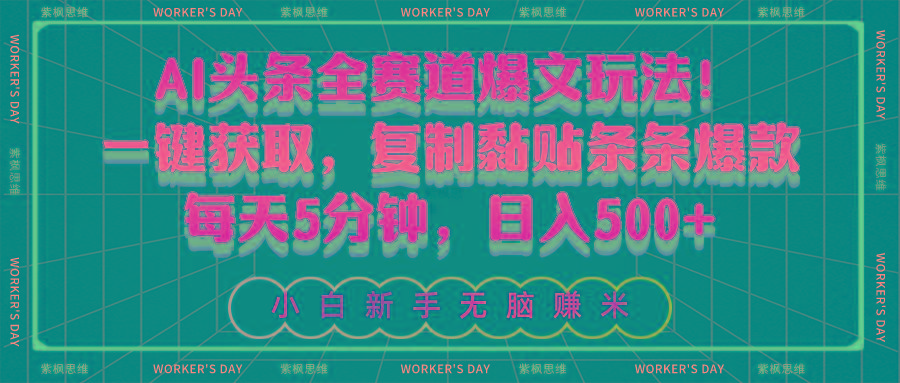 AI头条全赛道爆文玩法！一键获取，复制黏贴条条爆款，每天5分钟，日入500+-E网资源