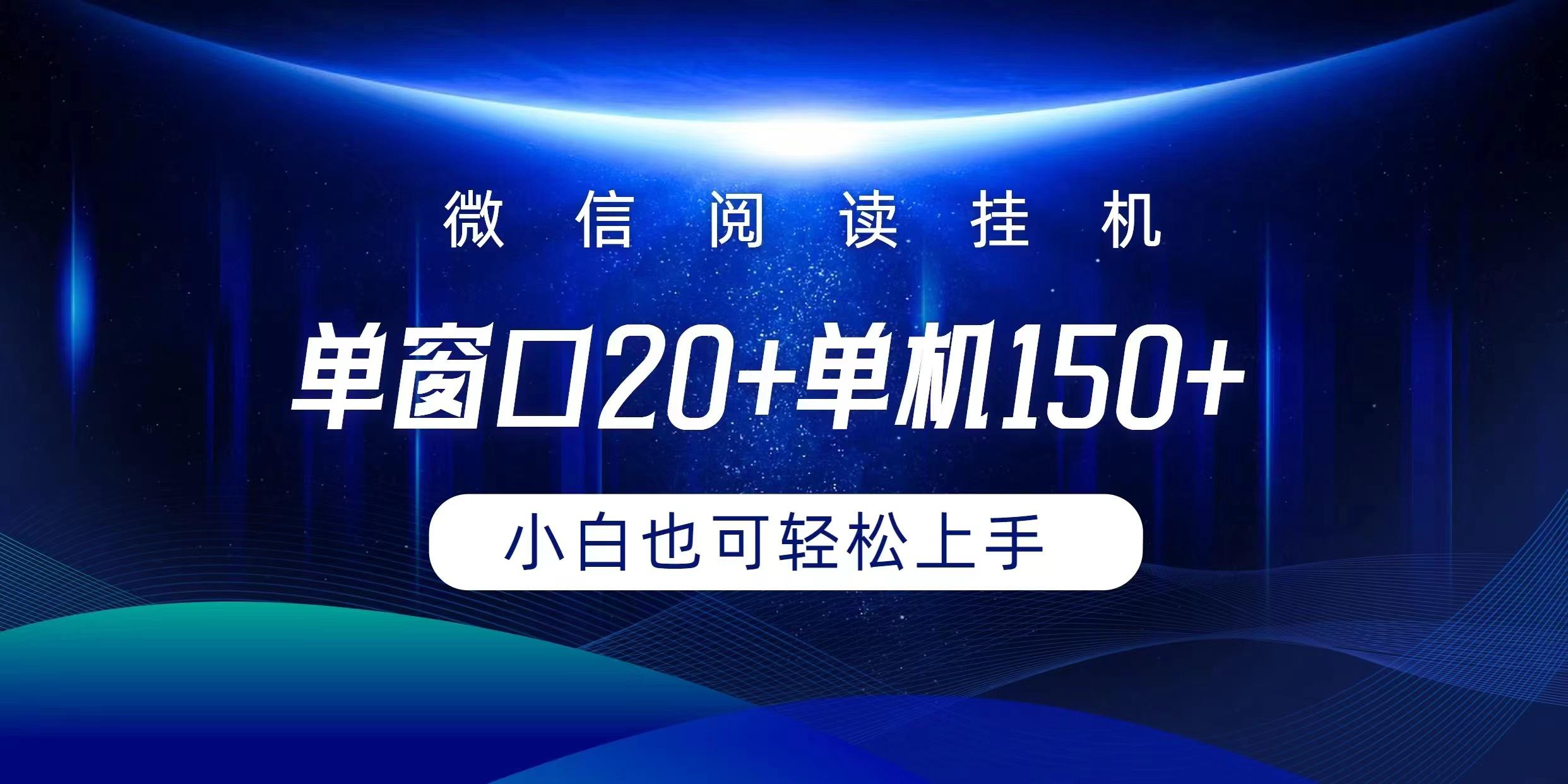 (9994期)微信阅读挂机实现躺着单窗口20+单机150+小白可以轻松上手-E网资源