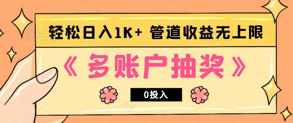 多账号抽奖，0投入也能赚收益，轻松日入1k+，管道收益无上限-E网资源