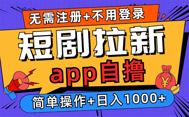短剧拉新项目自撸玩法，不用注册不用登录，0撸拉新日入1000+-E网资源