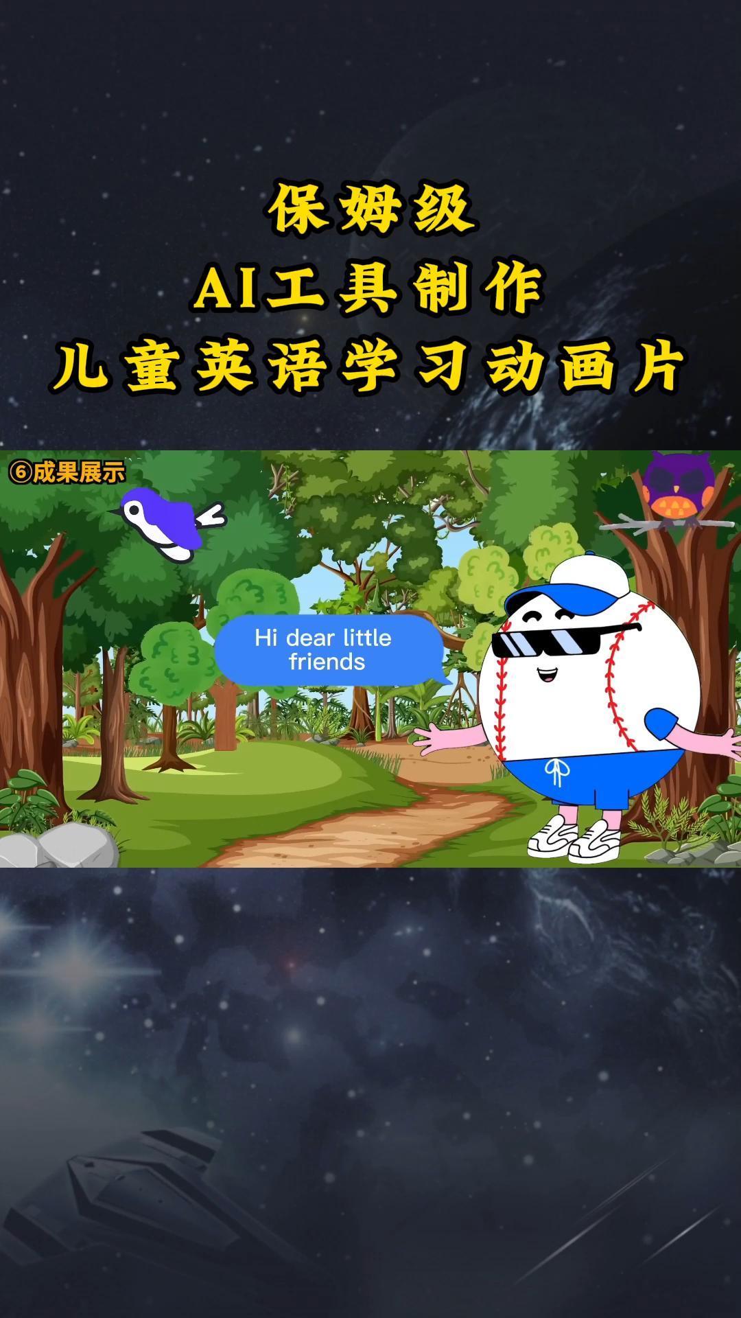 AI工具制作儿童英语学习动画片，实操演示保姆级全套课程-E网资源