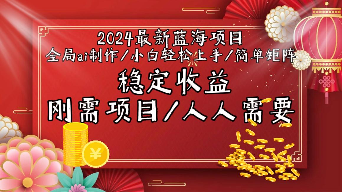 2024最新蓝海项目全局ai制作视频，小白轻松上手，简单矩阵，收入稳定-E网资源