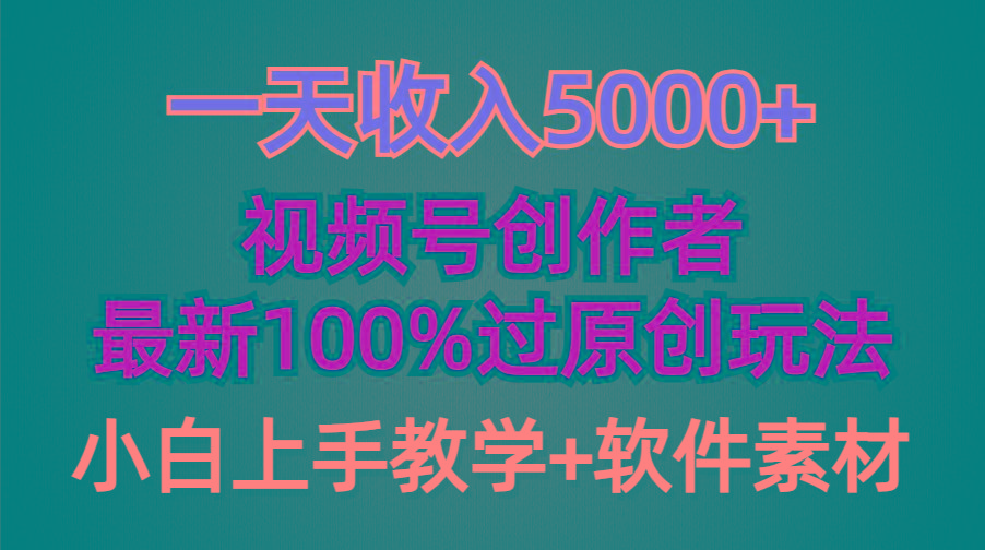 (9568期)一天收入5000+，视频号创作者，最新100%原创玩法，对新人友好，小白也可.-E网资源