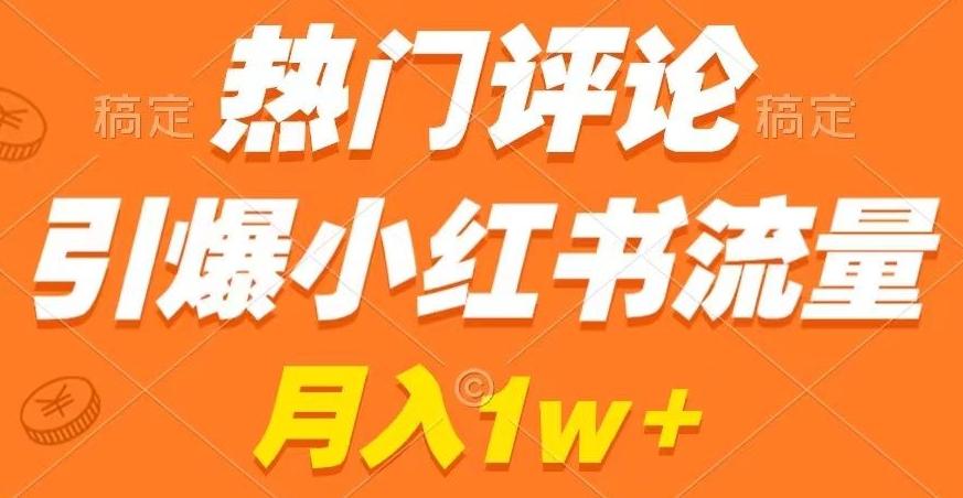 热门评论引爆小红书流量，作品制作简单，商单接到手软【揭秘】-E网资源