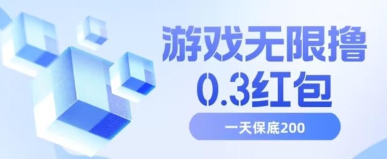 游戏无限撸0.3红包，号多少取决你搞多久，多撸多得，保底一天200+【揭秘】-E网资源
