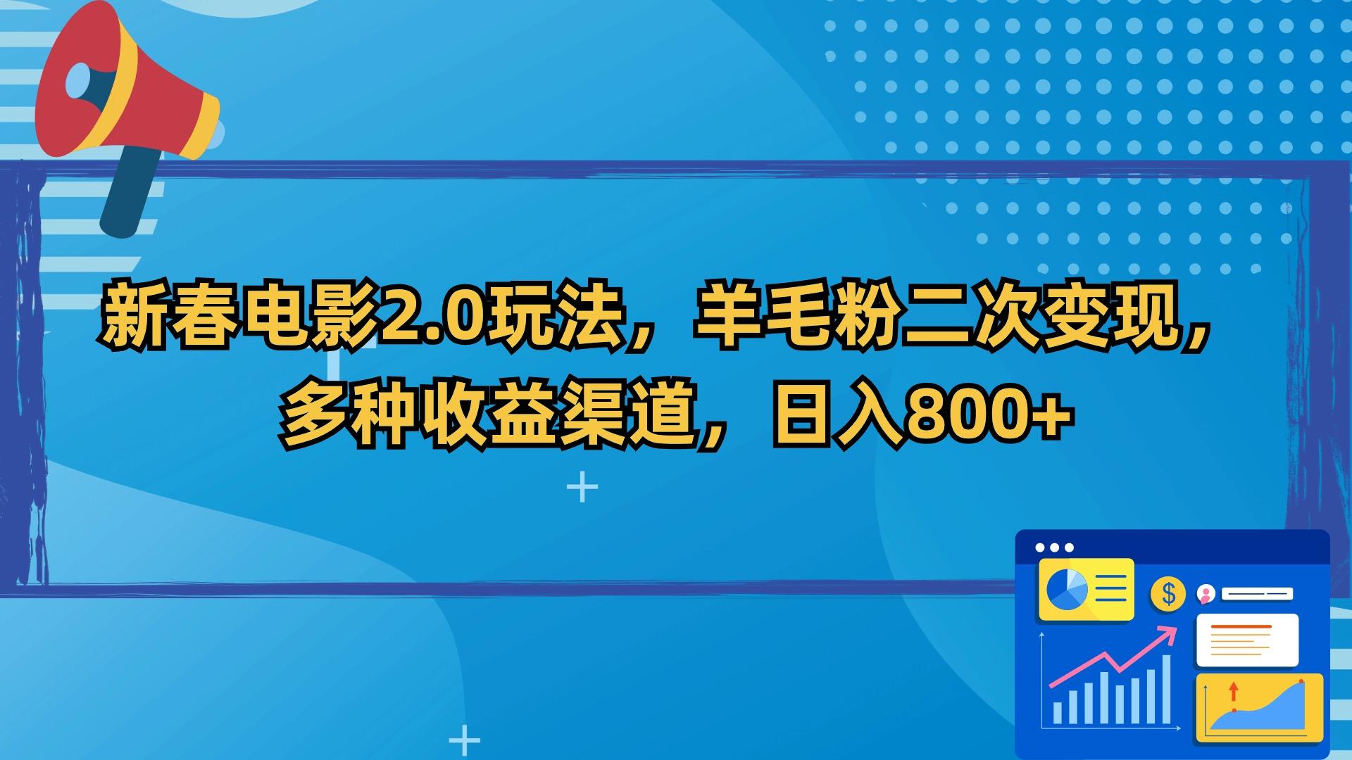 新春电影2.0玩法，羊毛粉二次变现，多种收益渠道，日入800+-E网资源