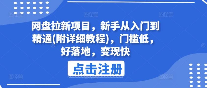 网盘拉新项目，新手从入门到精通(附详细教程)，门槛低，好落地，变现快-E网资源