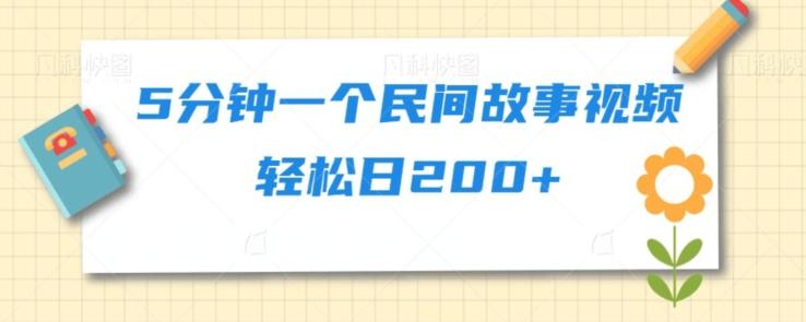5分钟一个民间故事视频轻松日200+-E网资源