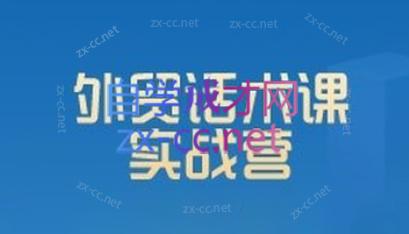城哥·外贸话术实战营系统课-E网资源