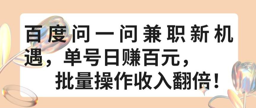百度问一问兼职新机遇，单号日赚百元，批量操作收入翻倍【揭秘】-E网资源