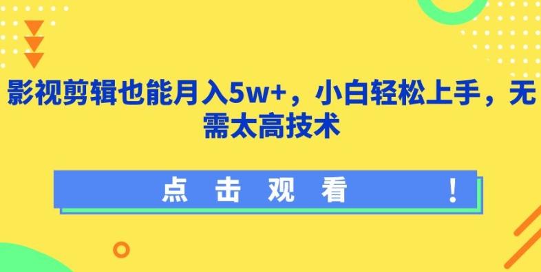 影视剪辑也能月入5w+，小白轻松上手，无需太高技术【揭秘】-E网资源