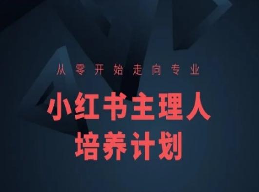 小红书课程简化版，从零开始走向专业，小红书主理人培养计划-E网资源