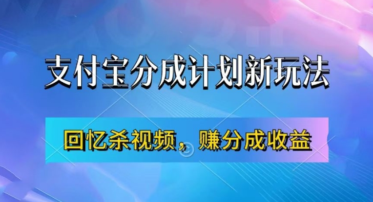 支付宝分成计划最新玩法，利用回忆杀视频，赚分成计划收益，操作简单，新手也能轻松月入过万-E网资源
