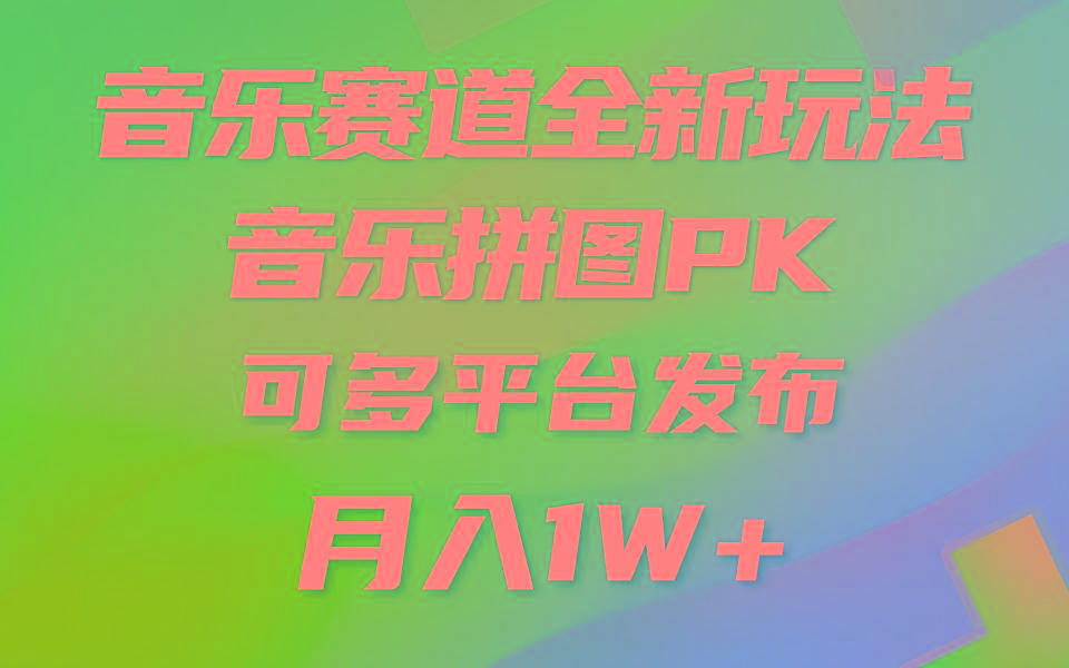 音乐赛道新玩法，纯原创不违规，所有平台均可发布 略微有点门槛，但与…-E网资源