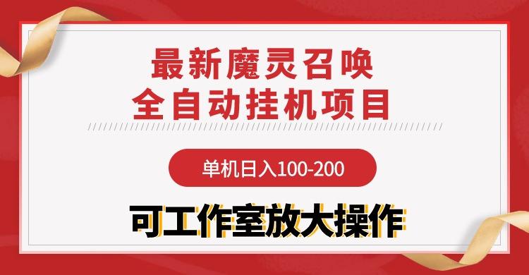 (9958期)【魔灵召唤】全自动挂机项目：单机日入100-200，稳定长期 可工作室放大操作-E网资源