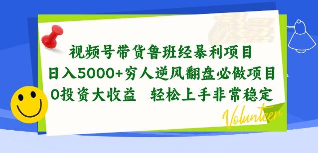 视频号带货鲁班经暴利项目，穷人逆风翻盘必做项目，0投资大收益轻松上手非常稳定【揭秘】-E网资源