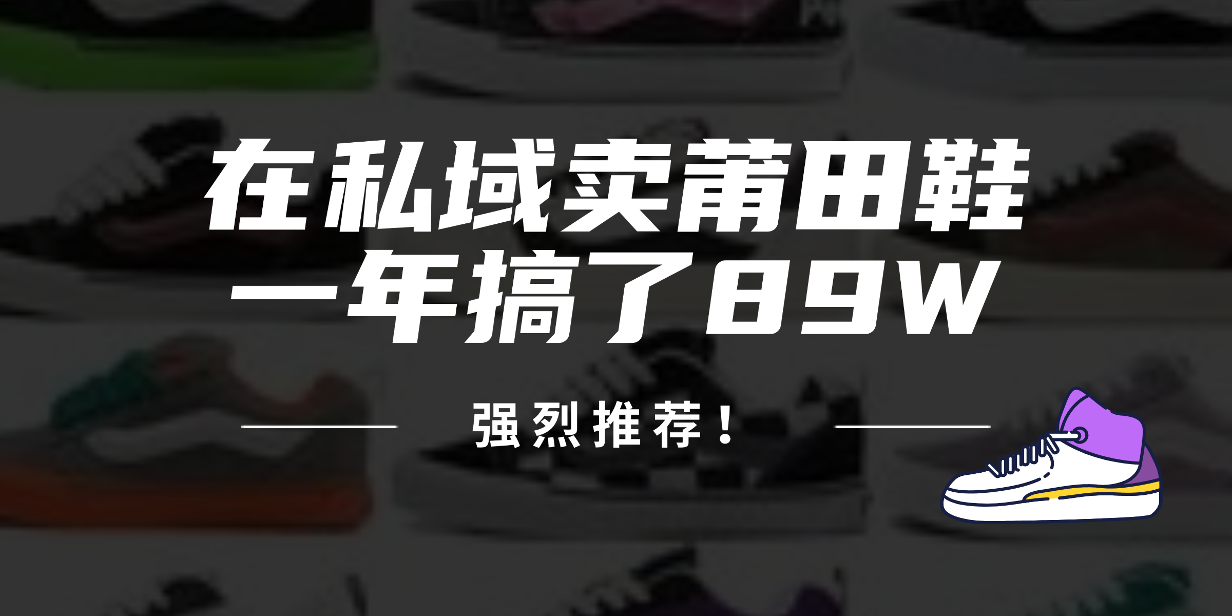 24年在私域卖莆田鞋，一年搞了89W，强烈推荐！-E网资源