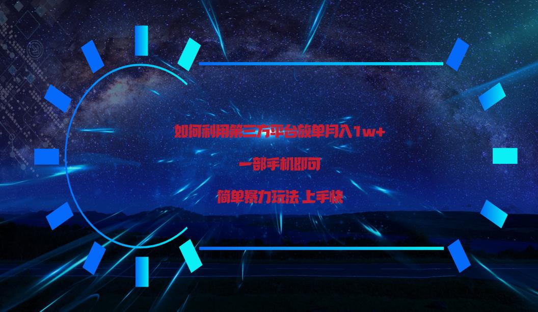利用第三方放单平台实行变现月入1w+，简单暴利上手快，一部手机即可！-E网资源