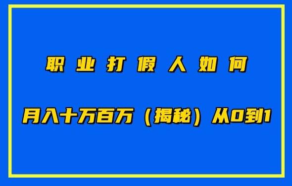 职业打假人如何月入10万百万，从0到1【仅揭秘】-E网资源