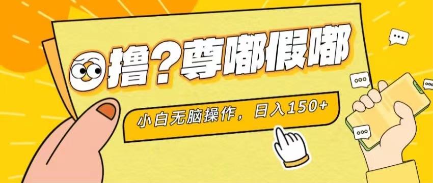 最新项目 暴力0撸 小白无脑操作 无限放大 支持矩阵 单机日入280+-E网资源
