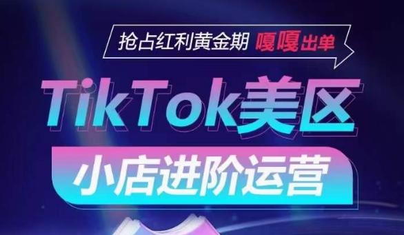 TikTok Shop美区小店进阶运营，抢占红利黄金期 嘎嘎出单-E网资源