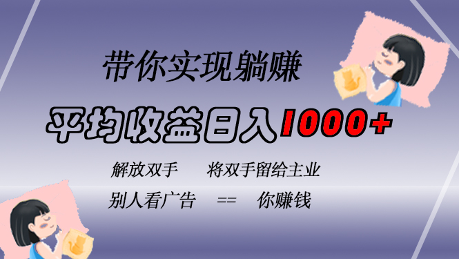 挂载广告实现被动收益，日收益达1000+，无需手动操作，长期稳定，不违规-E网资源
