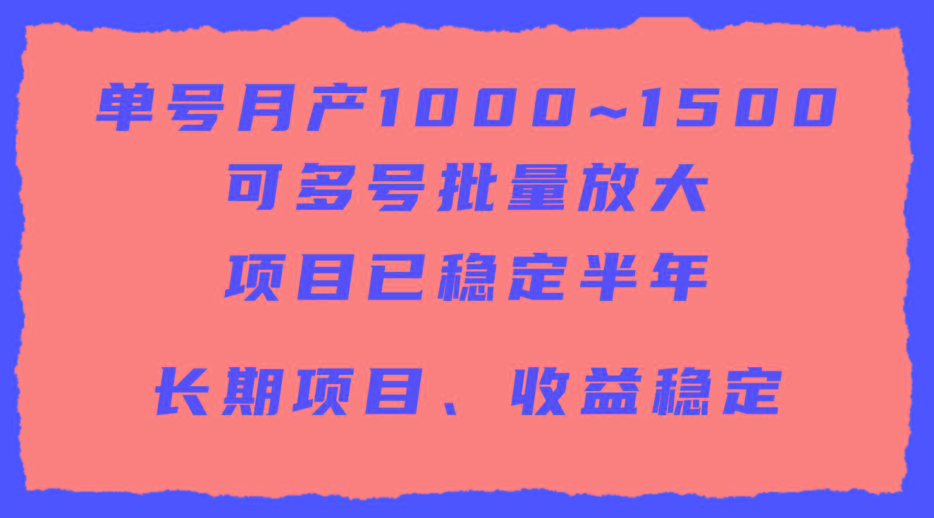 (9444期)单号月收益1000~1500，可批量放大，手机电脑都可操作，简单易懂轻松上手-E网资源