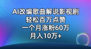 AI改编歌曲解说影视剧，唱一个火一个，单月涨粉60万，轻松月入10万【揭秘】-E网资源