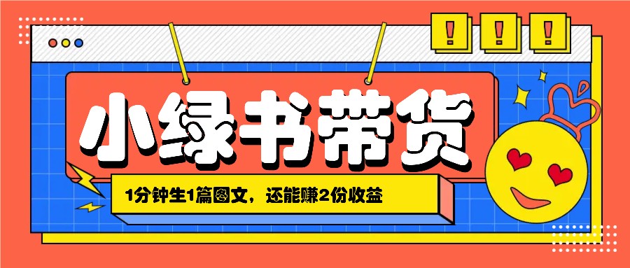 小绿书搬运带货,1分钟一篇,还能赚2份收益,月收入几千上万-E网资源