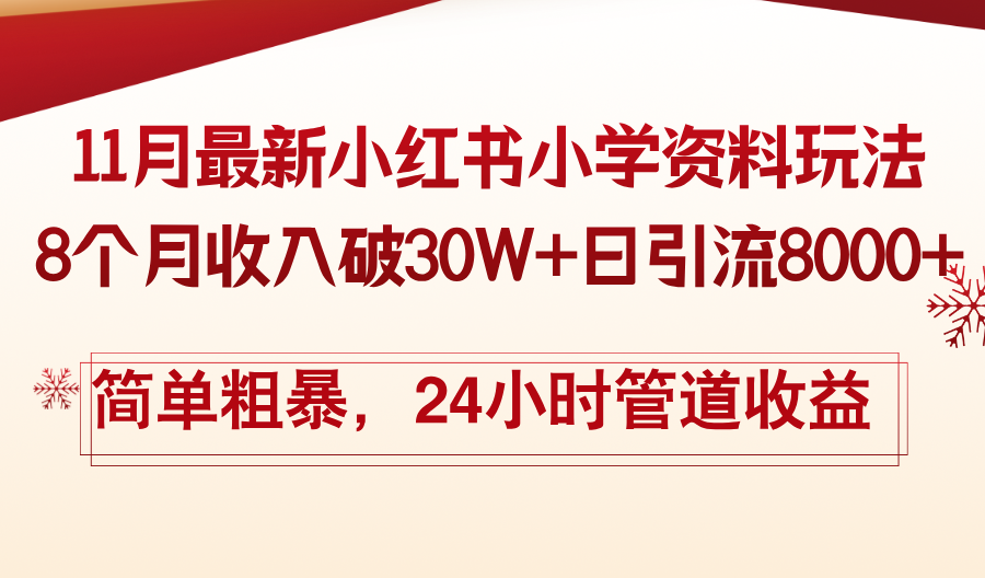 11月份最新小红书小学资料玩法，8个月收入破30W+日引流8000+，简单粗暴-E网资源